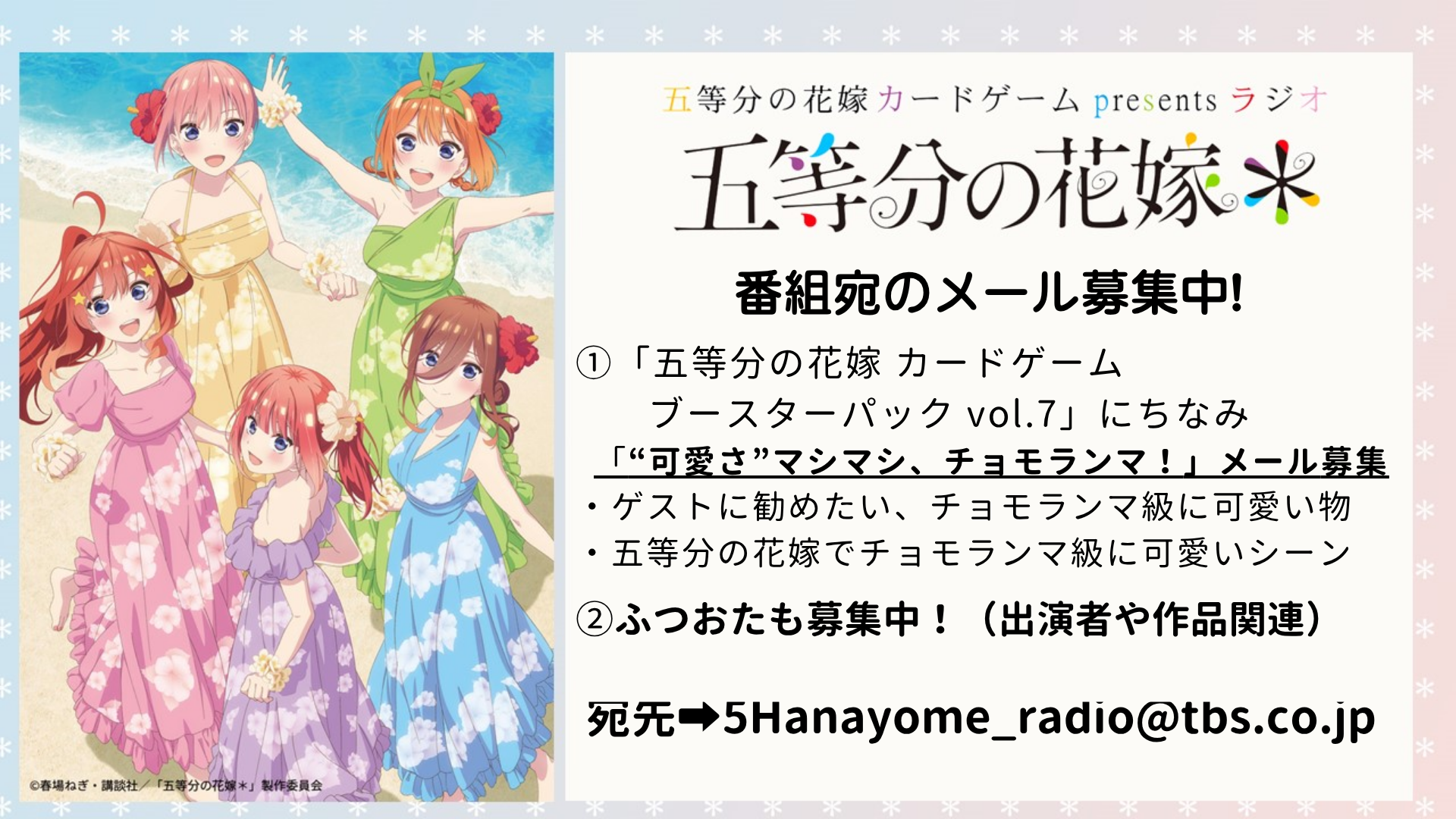 8月23日、30日は『五等分の花嫁＊』中野五月役・水瀬いのりさんが登場